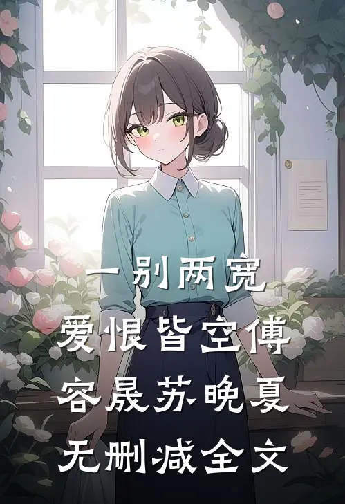 一别两宽，爱恨皆空傅容晟苏晚夏无删减全文