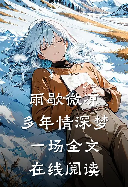 雨歇微凉，多年情深梦一场全文在线阅读