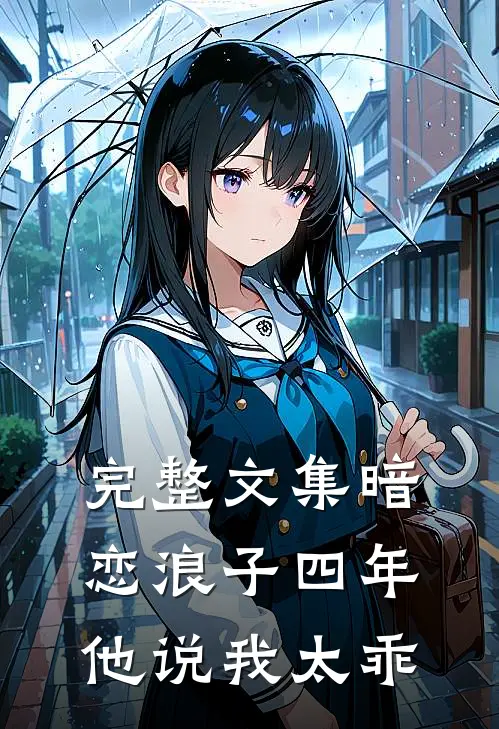 完整文集暗恋浪子四年，他说我太乖