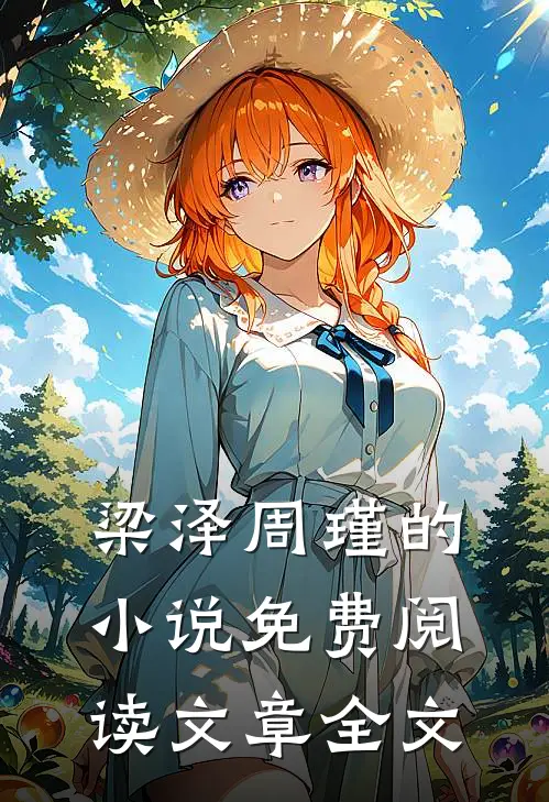 梁泽周瑾的小说免费阅读文章全文