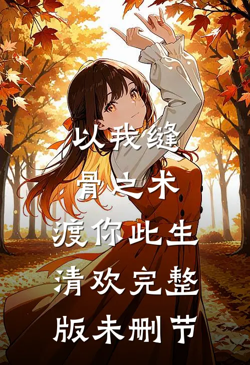 以我缝骨之术，渡你此生清欢完整版未删节