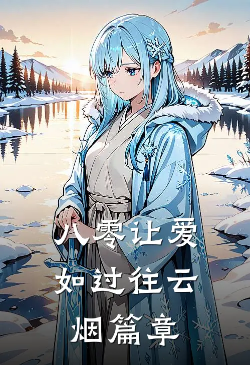 八零让爱如过往云烟篇章