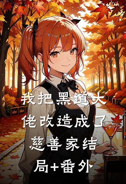 我把黑道大佬改造成了慈善家结局+番外