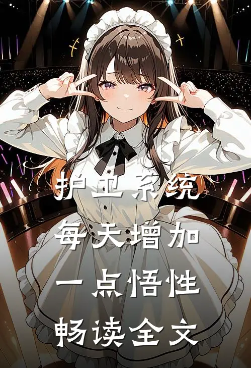 护卫系统：每天增加一点悟性畅读全文