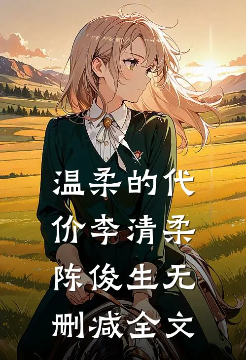 温柔的代价李清柔陈俊生无删减全文
