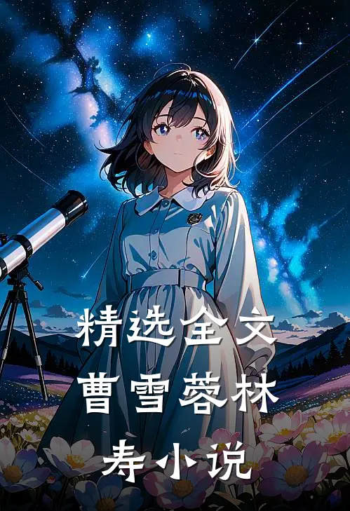 精选全文曹雪蓉林寿小说