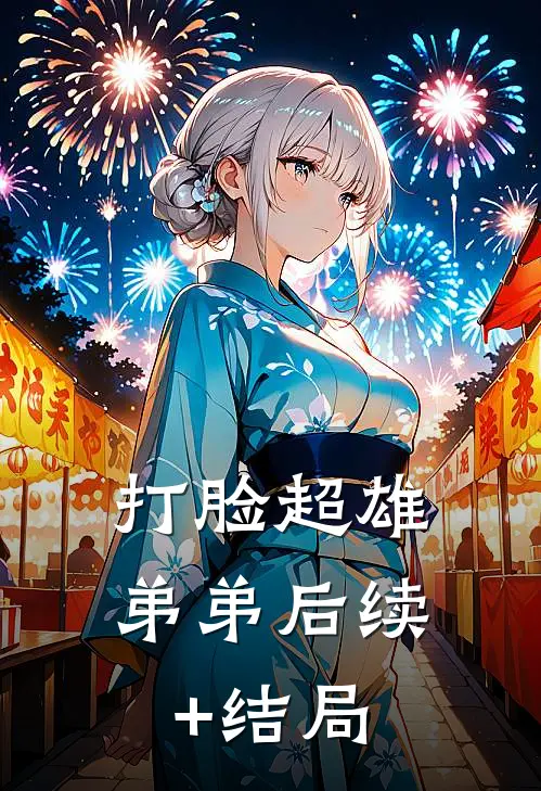 打脸超雄弟弟后续+结局