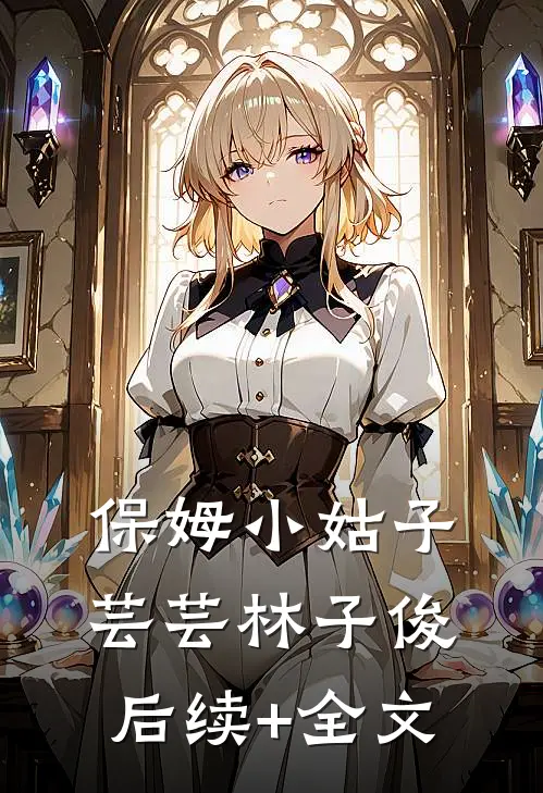 保姆小姑子芸芸林子俊后续+全文