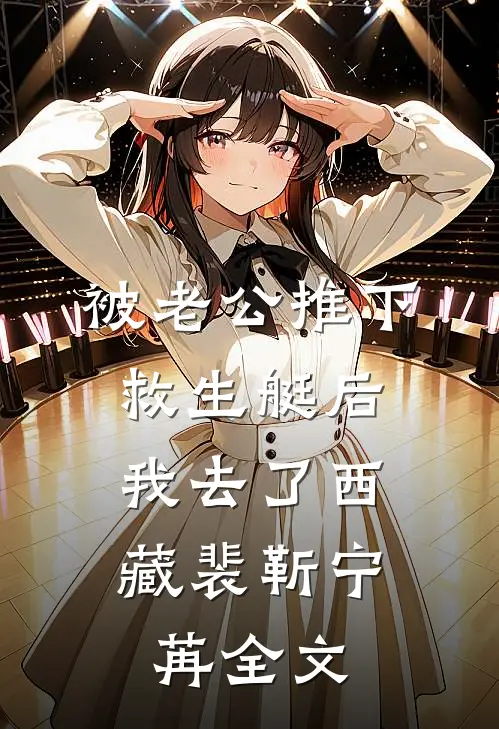 被老公推下救生艇后，我去了西藏裴靳宁苒全文