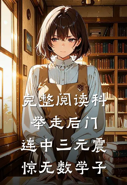 完整阅读科举走后门，连中三元震惊无数学子