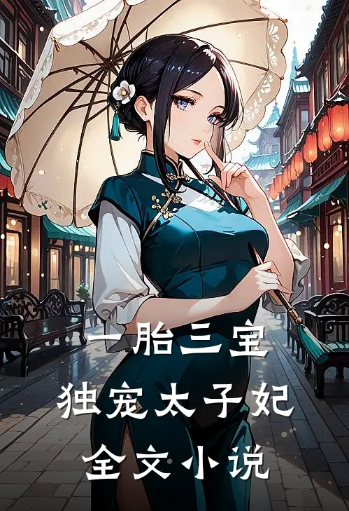 一胎三宝：独宠太子妃全文小说