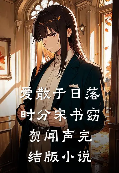 爱散于日落时分宋书窈贺闻声完结版小说