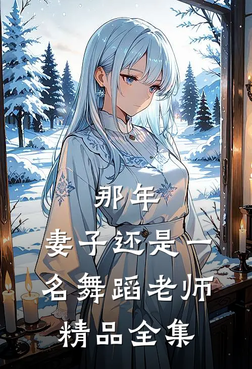 那年，妻子还是一名舞蹈老师精品全集