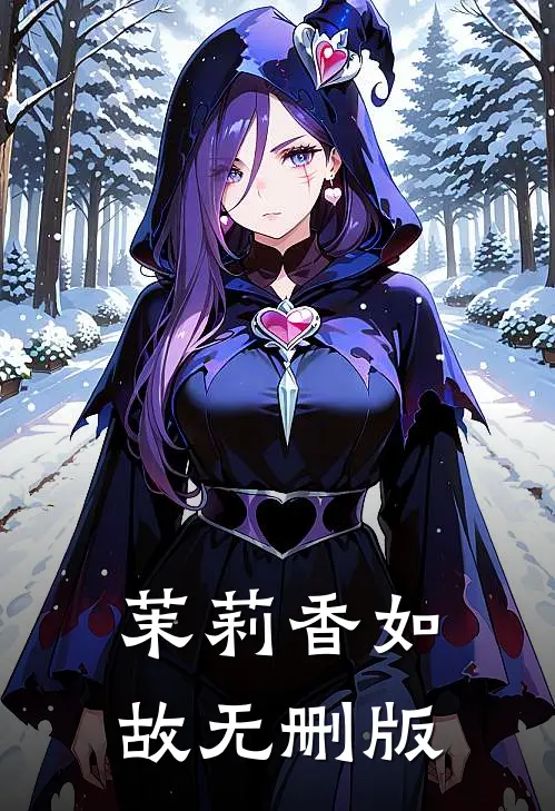 茉莉香如故无删版