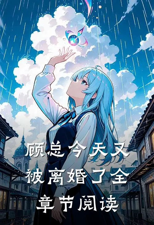 顾总今天又被离婚了全章节阅读