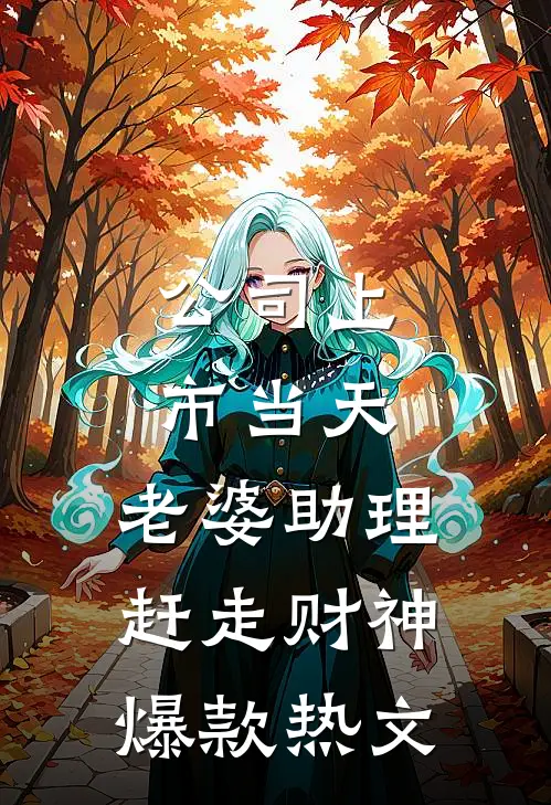 公司上市当天，老婆助理赶走财神爆款热文