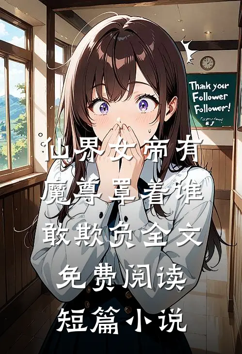 仙界女帝有魔尊罩着谁敢欺负全文免费阅读短篇小说