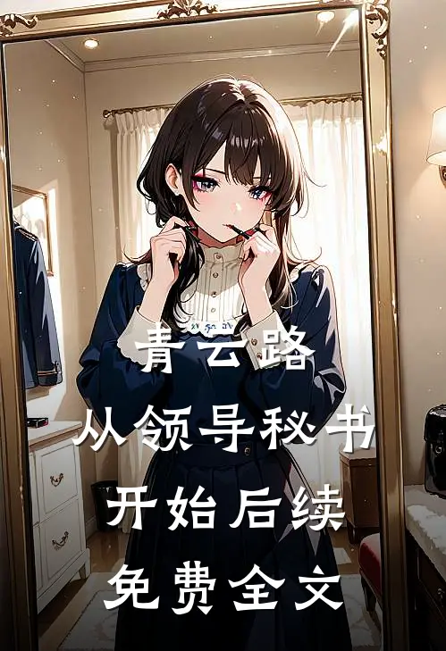 青云路：从领导秘书开始后续免费全文