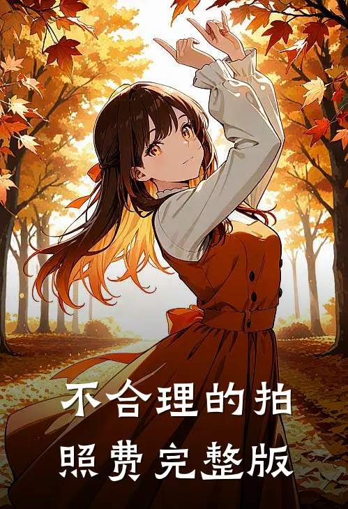 不合理的拍照费完整版