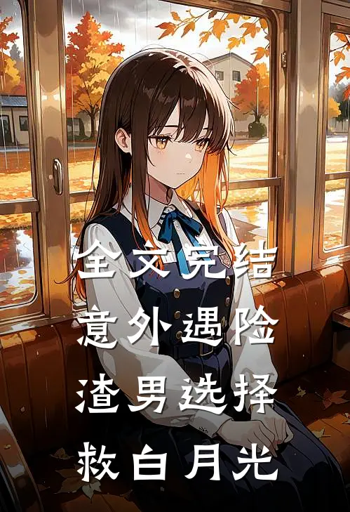 全文完结意外遇险，渣男选择救白月光