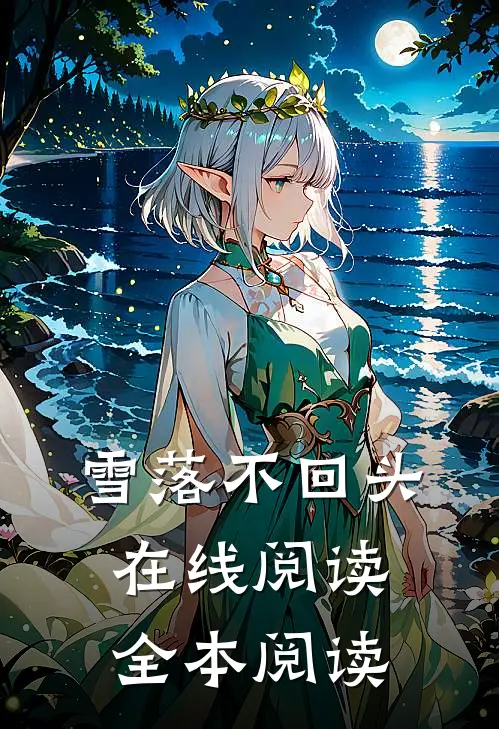 雪落不回头在线阅读全本阅读