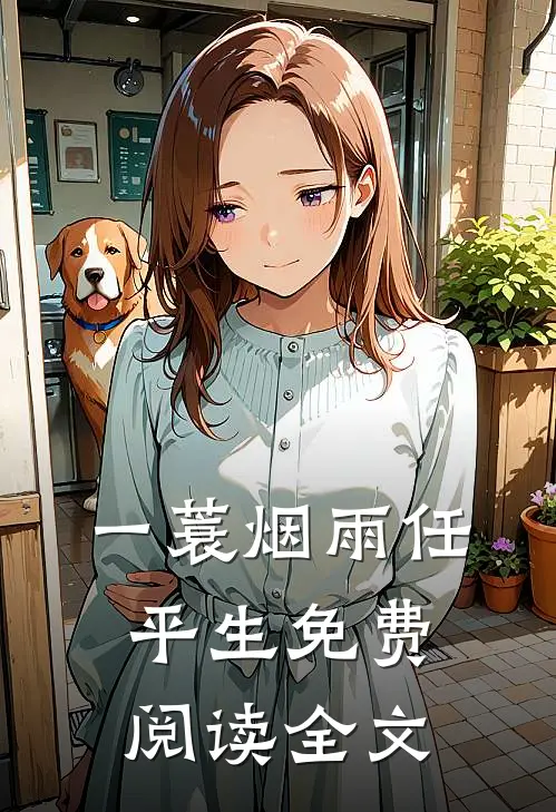 一蓑烟雨任平生免费阅读全文