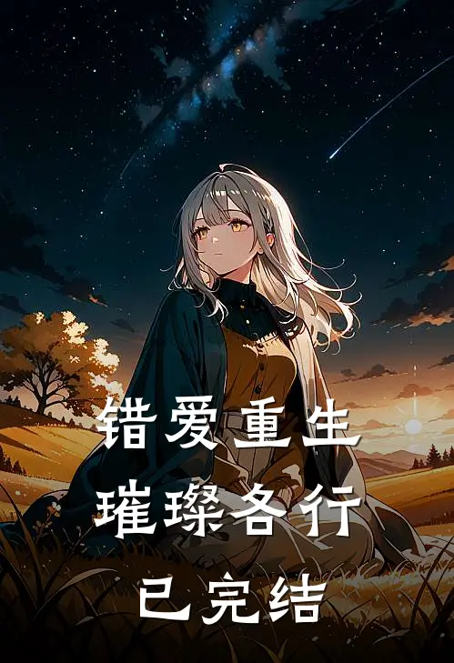 错爱重生，璀璨各行已完结