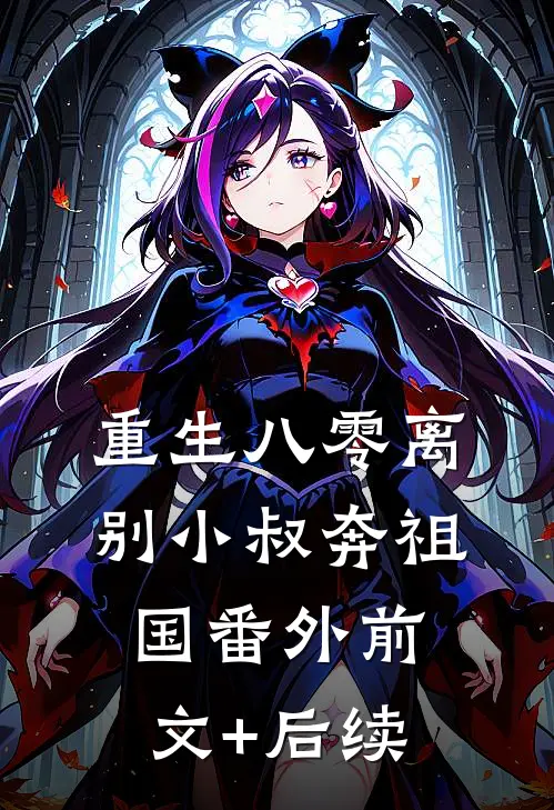 重生八零离别小叔奔祖国 番外前文+后续