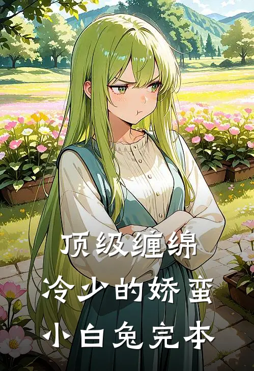 顶级缠绵，冷少的娇蛮小白兔完本