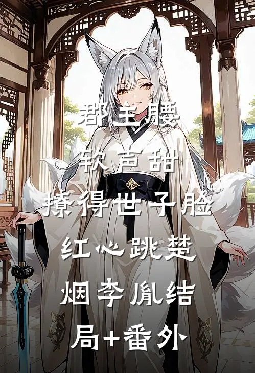 郡主腰软声甜，撩得世子脸红心跳楚烟李胤结局+番外
