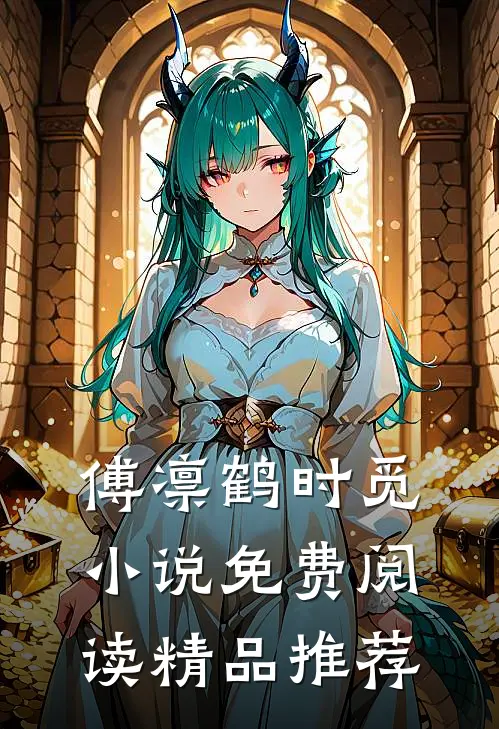 傅凛鹤时觅小说免费阅读精品推荐