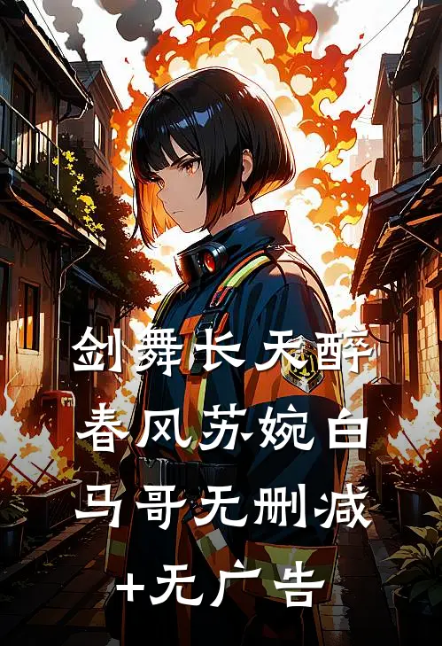 剑舞长天醉春风苏婉白马哥无删减+无广告