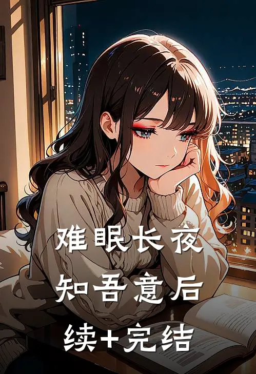 难眠长夜知吾意后续+完结