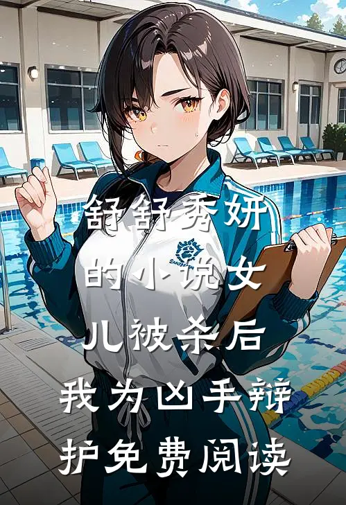 舒舒秀妍的小说女儿被杀后，我为凶手辩护免费阅读