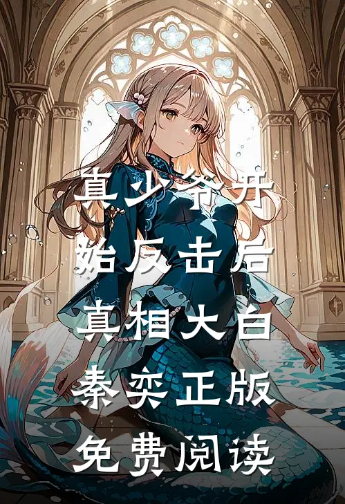 真少爷开始反击后，真相大白秦奕正版免费阅读