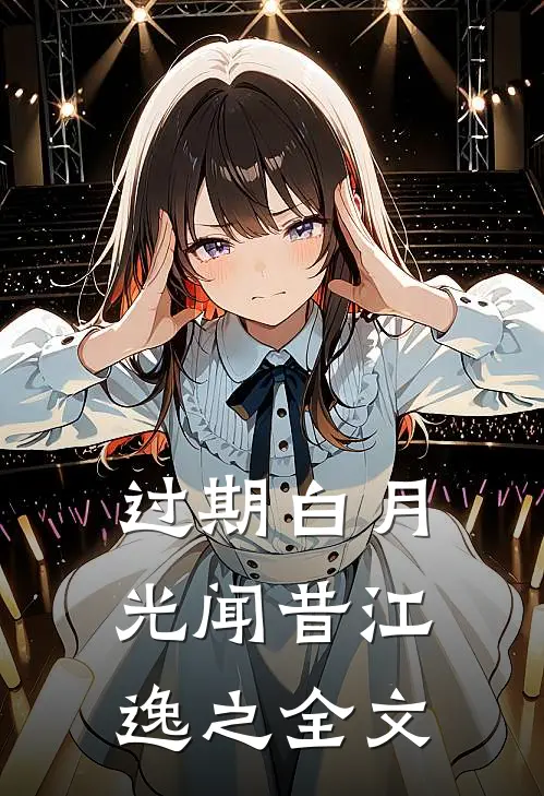过期白月光闻昔江逸之全文