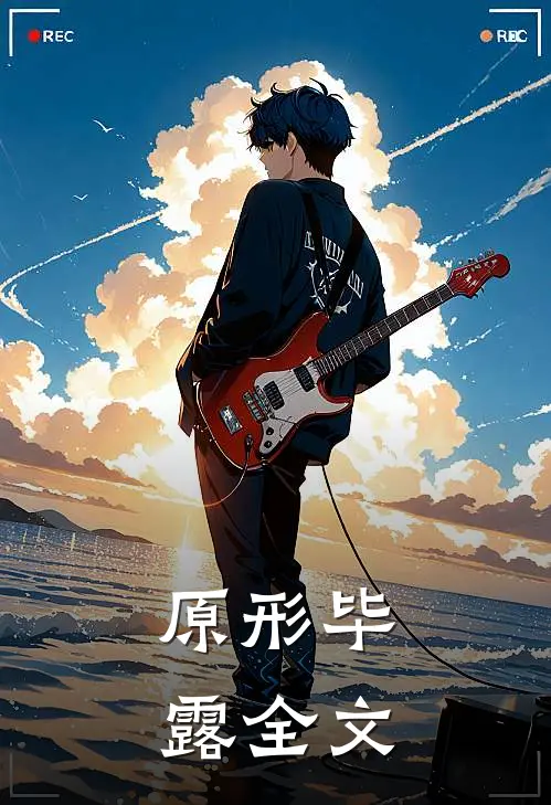 原形毕露全文