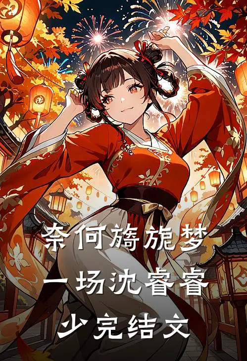 奈何旖旎梦一场沈睿睿少完结文