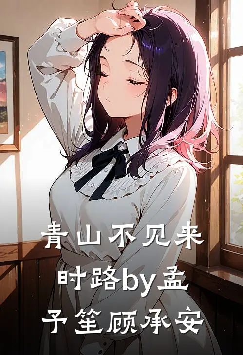 青山不见来时路by孟予笙顾承安