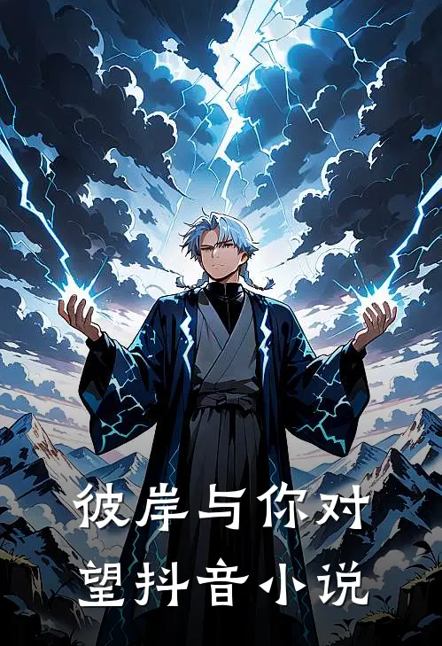 彼岸与你对望抖音小说
