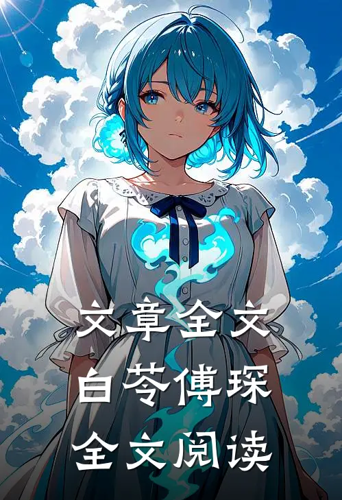 文章全文白苓傅琛全文阅读