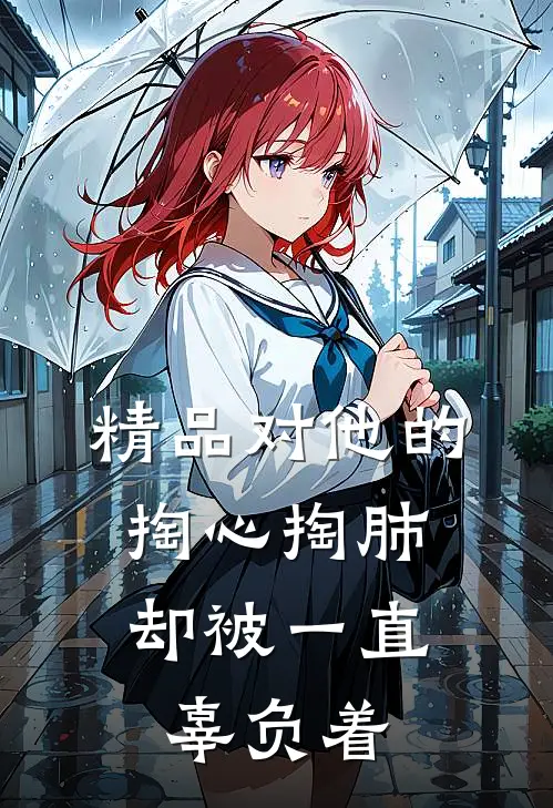 精品对他的掏心掏肺，却被一直辜负着