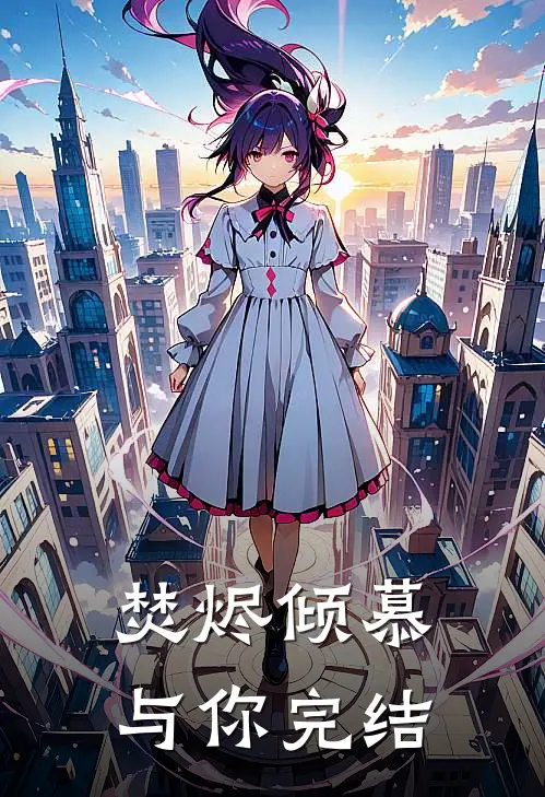 焚烬倾慕与你完结