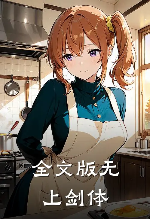 全文版无上剑体