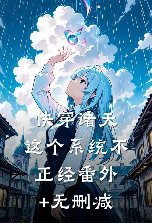 快穿诸天：这个系统不正经番外+无删减
