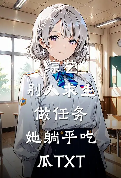 综艺：别人求生做任务，她躺平吃瓜TXT