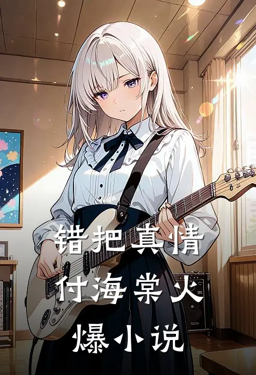 错把真情付海棠火爆小说