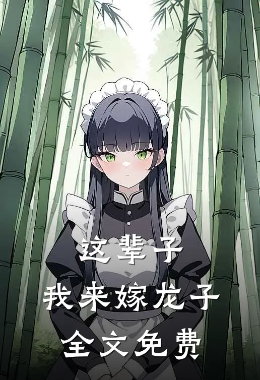 这辈子，我来嫁龙子全文免费