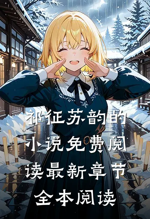 祁征苏韵的小说免费阅读最新章节全本阅读