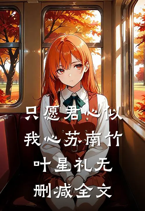 只愿君心似我心苏南竹叶星礼无删减全文